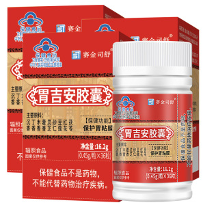 3盒赛金司舒胃为康胃吉安胶囊含丁香砂仁灵芝茯苓等9种养胃护胃中药材胶囊学生青少年儿童成人中老年老人调理保护胃粘膜保健品