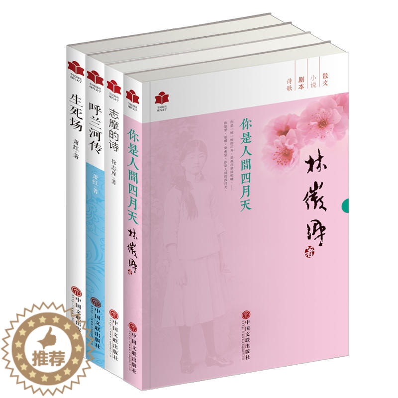 [醉染正版]全民阅读现代文学系列4册林徽因散文集你是人间四月天 徐志摩诗集志摩的诗 萧红文集呼兰河传生死场 散文小说诗歌