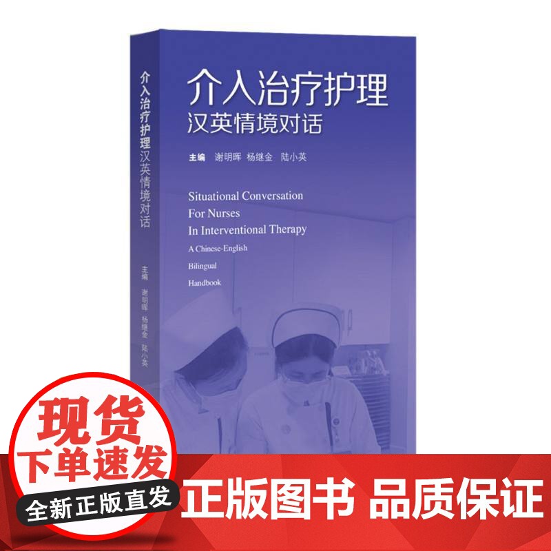 介入治疗护理汉英情境对话