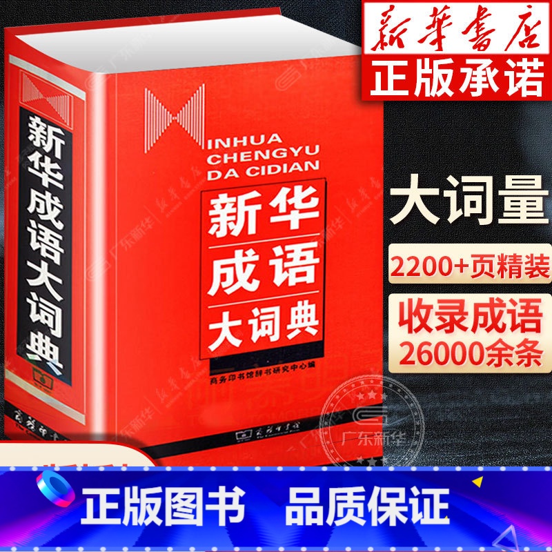 [正版]成语大词典商务印书馆 精装中华成语词典 高中初中小学生成语辞典大全汉语字典语文词语成语多功能工具书籍