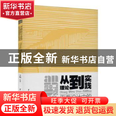 正版 从理论到实践:平面设计中的视觉与多感官表达创新研究 王炜