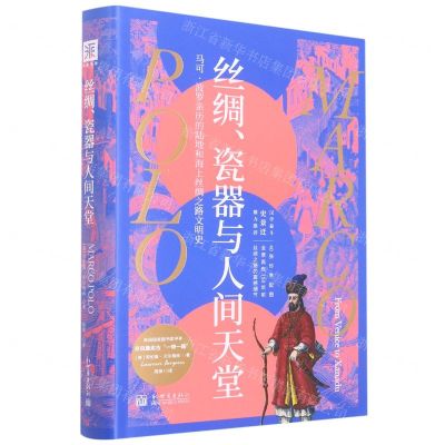 [N]丝绸瓷器与人间天堂(马可·波罗亲历的陆地和海上丝绸之路文明史)(精)-9787510473814