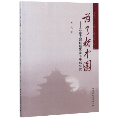 [M]为了新中国:1949年聊城地区南下干部研究-9787520336185