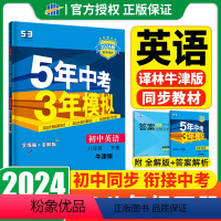 英语 八年级/初中二年级 [正版]2023版五年中考三年模拟八年级下册英语译林版 牛津版初中版8年级下8B江苏版同步训练