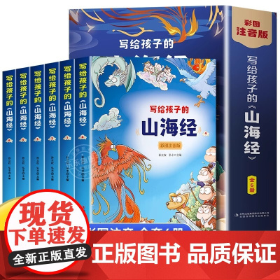 正版写给孩子的山海经全套6册小学生版漫画注音版儿童绘本3-6岁青少年孩子读的懂得山海经异兽录原著一二年级三年级课外阅读书