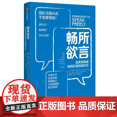 畅所欲言(优秀领导者如何打造坦诚文化)(精)