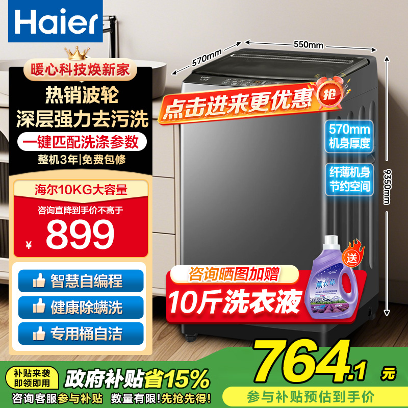 海尔(Haier)10公斤 大容量 家用 全自动波轮洗衣机 自编程除螨洗漂脱可调速洗 以旧换新XQB100-Z606