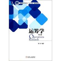正版新书]运筹学(第3版)熊伟 著9787111440291