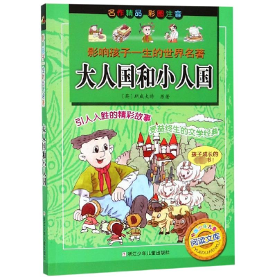 [M]大人国和小人国(彩图注音版)/影响孩子一生的世界名著-9787534255502