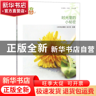 正版 时光里的小秘密/我的青春我的梦全国中学生校园美文精品集萃