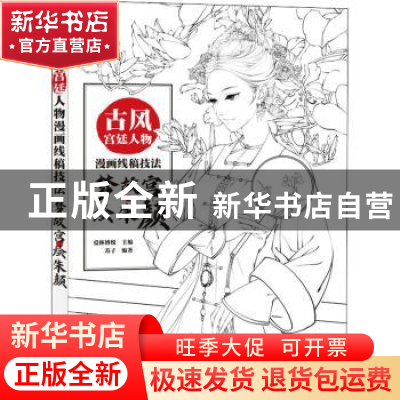 正版 古风宫廷人物漫画线稿技法 梦故宫 绘朱颜 爱林博悦主编 人