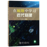 音像在解题中学代物理编者:王正行
