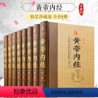 [正版]黄帝内经全集 文白对照全套8册精装原文注释白话译文 全本黄帝内经素问灵柩养生智慧 全注全译皇帝内经 中医养生医