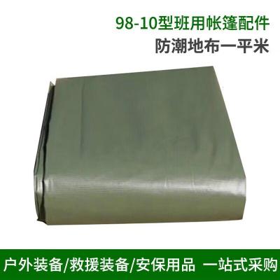 苏华卫98-10班用棉帐篷4.4*4.6m大型帐篷配件防潮地布一平米(4件起拍)