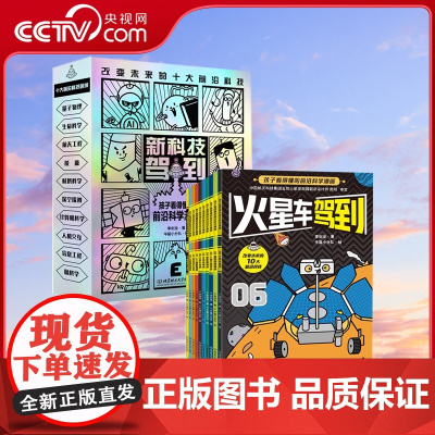 新科技驾到全10册孩子读得懂的前沿科学漫画科普书籍儿童百科全书小学生6-12岁航天工程新能源卫星人工智能量子物理思维启蒙
