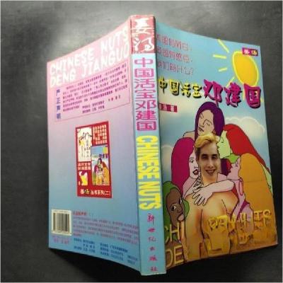 正版新书]中国活宝邓建国姜汤 著9787540525545