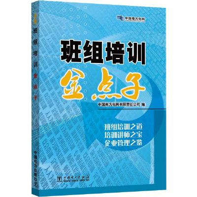 正版新书]班组培训金点子中国南方电网有限责任公司978750839620