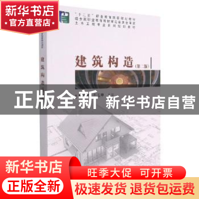 正版 建筑构造(第2版) 韩建绒,孔玉琴主编 科学出版社 978703046