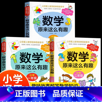 [1-3年级]数学原来这么有趣全3册 [正版]数学原来这么有趣一三二四六五年级小学必读思维训练游戏儿童漫画书小学生超有关