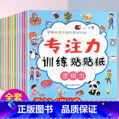 [正版]专注力训练贴纸书全12册 2-3-4-6岁儿童启蒙认知贴贴乐早教书益智游戏贴画 宝宝左右全脑开发 婴幼儿贴图书