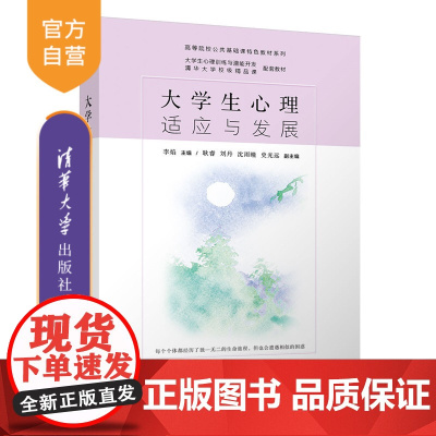 [正版新书]大学生心理适应与发展李焰主编清华大学出版社心理发展,心理适应