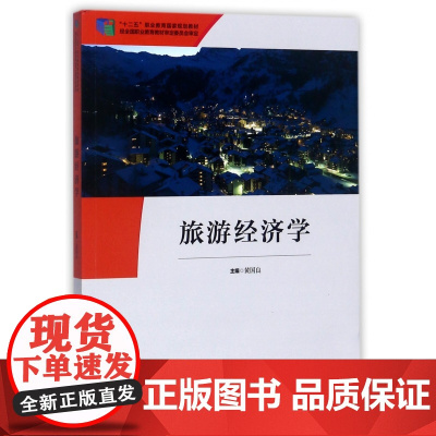 旅游经济学(十二五职业教育国家规划教材)