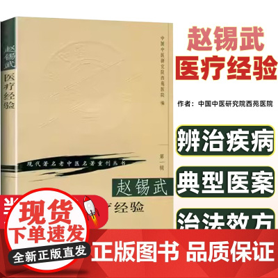 赵锡武医疗经验/现代著名老中医名著重刊丛书 中国中医研究院西苑医院著经方化裁辨证辨病冠心病肾盂肾炎小儿慢性肾炎病机治