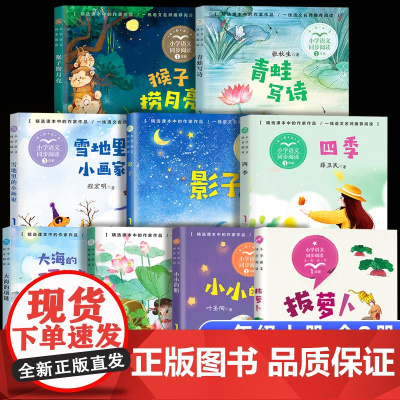 一年级上册课外书读全套9册注音版拔萝卜青蛙写诗小小的船雪地里的小画家四季书人教版小学生语文教材配套阅读书籍