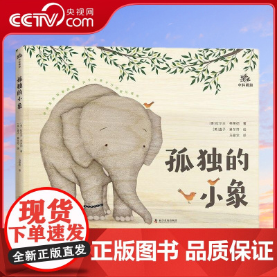 [央视网]孤独的小象 精 9787110106211 ZK