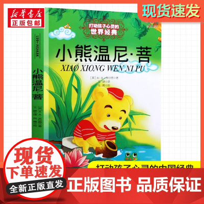小熊温尼·菩 打动孩子心灵的经典童话故事少儿中外名著小学生二年级三年级四年级寒暑假课外书正版中国少年儿童出版社