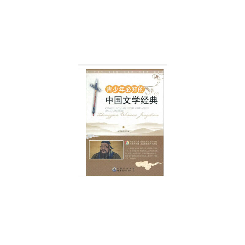 正版新书]青少年必知的中国文学经典(全2册)本书编写组978751001