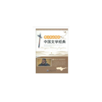 正版新书]青少年必知的中国文学经典(全2册)本书编写组978751001