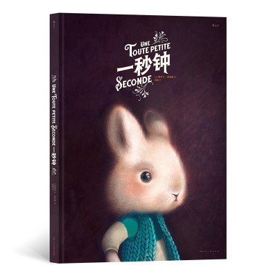 醉染图书一秒钟9787558614