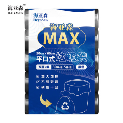 海亚森M1002 MAX平口式加厚垃圾袋50*60cm(黑色)双面2丝 30只/卷 5卷/包