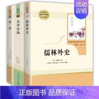 [正版]简爱儒林外史艾青诗选九年级适读原著全套3册 人民教育出版社 初中生9年级上册下册课外阅读书籍青少年人教版文学名