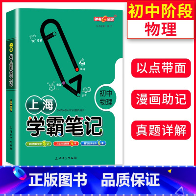 [正版]钟书金牌 上海学霸笔记 初中物理 789七八九年级初中学霸笔记物理漫画图解速查速记全彩版中考物理复习 上海大学