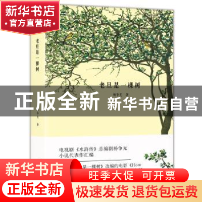 正版 老旦是一棵树 杨争光,文社联出品,有容书邦发行 开明出版