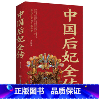 [正版]中国后妃全传一本书读懂中国宫廷史讲述了五千年华夏历史近四百位后妃的生平事迹历代皇后中国后妃人生传奇历史人物传记
