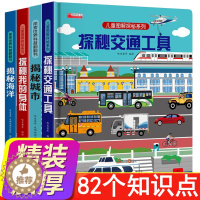 [醉染正版]全套4册 揭秘交通工具立体书绘本探秘我们的身体3d立体翻翻书探秘海洋城市揭秘系列儿童百科全书绘本故事书科普类
