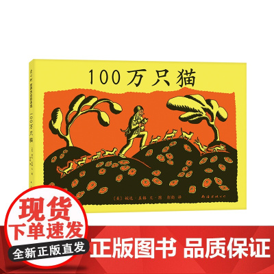 100万只猫 黑白绘本松居直彭懿译介 纽伯瑞儿童文学奖大奖绘本经典童话民间传说哲思故事 爱心书童书 3-6岁