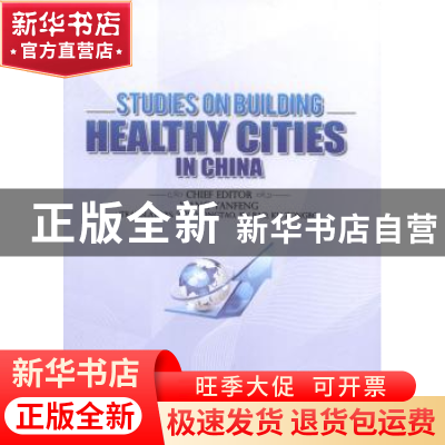 正版 中国健康城市建设研究 王彦峰主编 人民出版社 978701012961