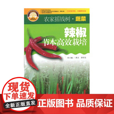 [] 辣椒节本高效栽培 农家摇钱树 广东科技出版社店图书