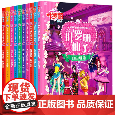 叶罗丽精灵梦漫画书注音版全集全套10册 儿童绘本阅读公主故事书睡前 幼儿园卡通动漫动画片图书童话一年级梦叶罗丽夜萝莉仙子