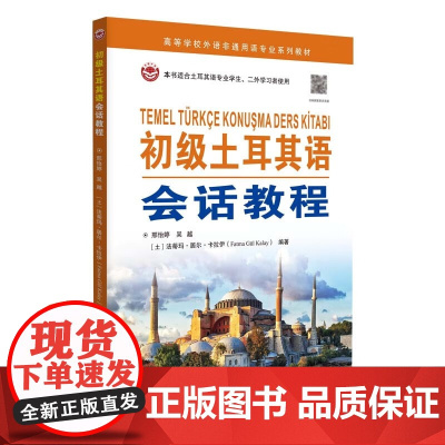 初级土耳其语会话教程(附音频) 邢怡婷,吴越,法蒂玛·居尔·卡拉伊编著 土耳其语初学入门大学土耳其语专业教材 世界图书出
