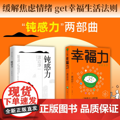 [全2册]幸福力+钝感力渡边淳一正版经典励志大作及进阶篇 央视新闻奇葩说提及 男女爱情婚姻事业人生家庭的幸福 情绪管理书