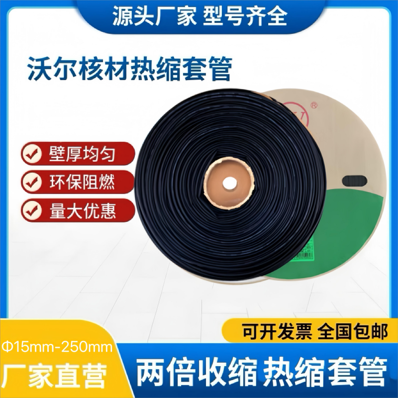 沃尔woer热缩套管黑色工电器热收缩管绝缘环保阻燃套管 Φ100mm 黑色(25米/卷)