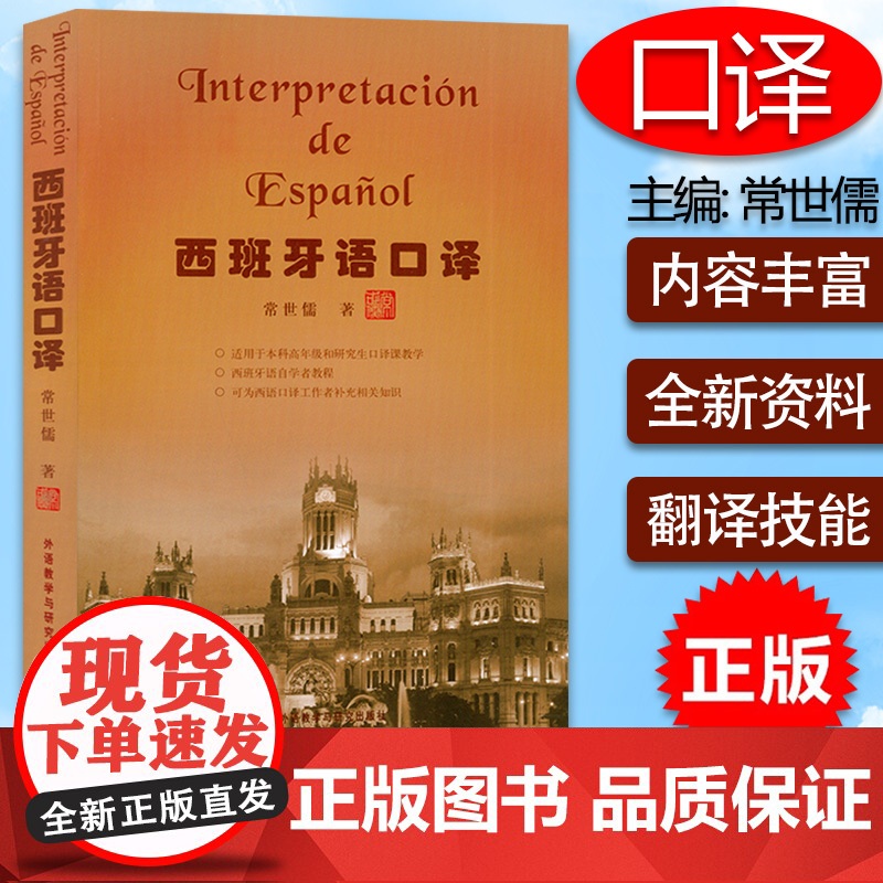 西班牙语口译 自学西班牙口译教材零基础常世儒著 本科高年级和研究生西班牙口译课自学书籍 外语教学与研究出版社978756