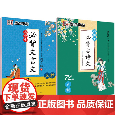 墨点字帖 高中生文言文古诗文72篇荆霄鹏楷书中学生成人古诗词积累硬笔书法临摹练习字帖(套装共2册)