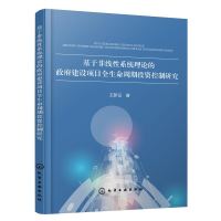 音像基于非线系统理论的建设项目全生命周期控制研究王新征 著