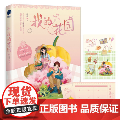 [ 赠书签+花园贴纸]我的花园 藤萍著 钟昆仑&慕云山 言情小说栽下四季常开的花,陪我每一个春秋冬夏
